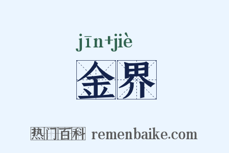 金界是什么意思的图片